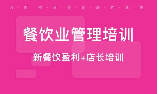 南京餐飲管理培訓(xùn)指南 如何選擇優(yōu)質(zhì)培訓(xùn)班與提升競爭力